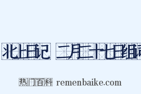 北上日记·二月二十七日组词是什么意思的图片